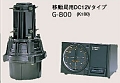 ローテーターG-800（DC12V）