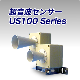 超音波センサー US100 Series