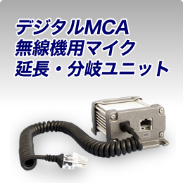 デジタルMCA無線機用マイク延長・分岐ユニット