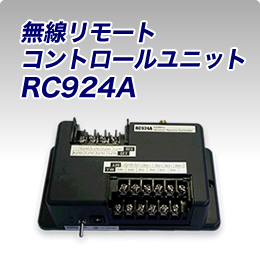 無線リモートコントロールユニット RC924A