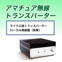 【アマチュア無線】 トランスバーター ■マイクロ波トランスバーター ■ローカル発振器（局発）