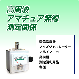 【高周波　アマチュア無線　測定関係】 電界強度計・ノイズジェネレーター・マルチマーカー・発信器・測定便利用品　各種