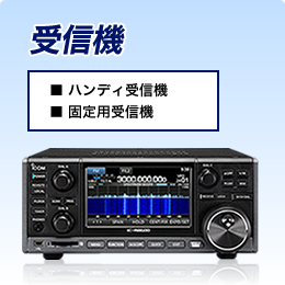 受信機 ■ハンディ受信機 ■固定用受信機