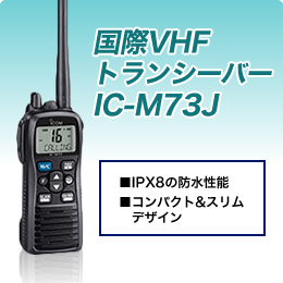 国際VHFトランシーバー IC-M73J