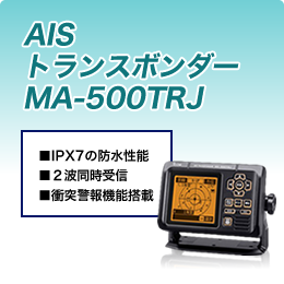 AISトランスボンダー MA-500TRJ