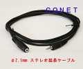 2.5φステレオプラグ延長ケーブル