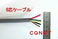 6芯コード