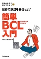 簡単 BCL入門