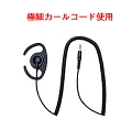 耳かけ型イヤホンH-250K