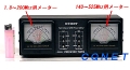 広範囲SWR・パワー計CMX-2300T