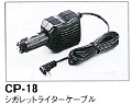 電源コードCP-18