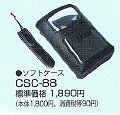 ソフトケースCSC-88