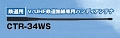 V/UHF鉄道無線用アンテナCTR-34WS