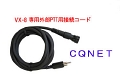 VX-8用PTTケーブルCT-VX8PTT