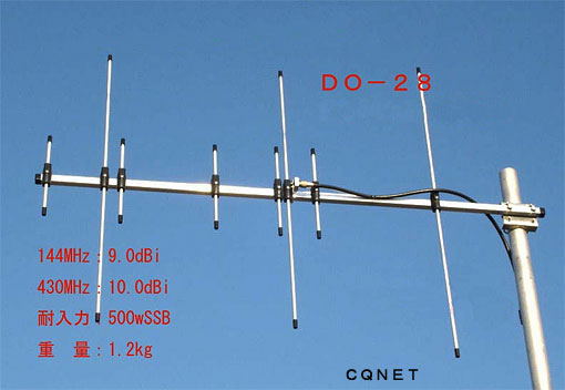 144/430MHz帯八木アンテナDO-28（DO-2B8 代引き不可）