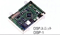 DSPユニットDSP-1