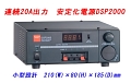 安定化電源DSP-2000
