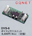 ボイスメモリーユニットDVS-6