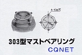マストベアリング303型(生産終了品)