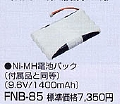 Ni-MH電池パックFNB-85