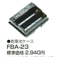 乾電池ケースFBA-23