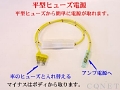 平型ヒューズ電源コード