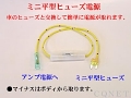 ミニ平型ヒューズ電源コード