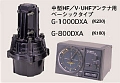 ローテーターG-1000DXA（お取り寄せ品）