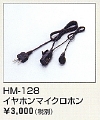 イヤホンマイクHM-128