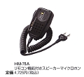 スピーカーマイクHM-75A