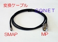 変換同軸ケーブル（MP-SMAP）1m