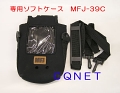ソフトケースMFJ-39D
