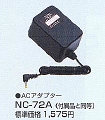 ＡＣアダプターNC-72A