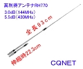 ハンディ用アンテナRH-770