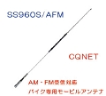 AM/FM受信対応アンテナSS-960S/AFM