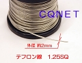 テフロン線1.25SQ