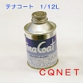 テナコート1/12L