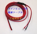 ヒューズ付電源コードVFF5.5SQ-6m