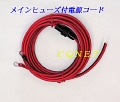 ヒューズ付電源コードVFF8SQ-8m