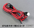 4Pコネクター付電源コードOPC-1457