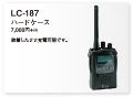 ハードケースLC-187