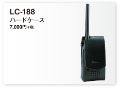 ハードケースLC-188