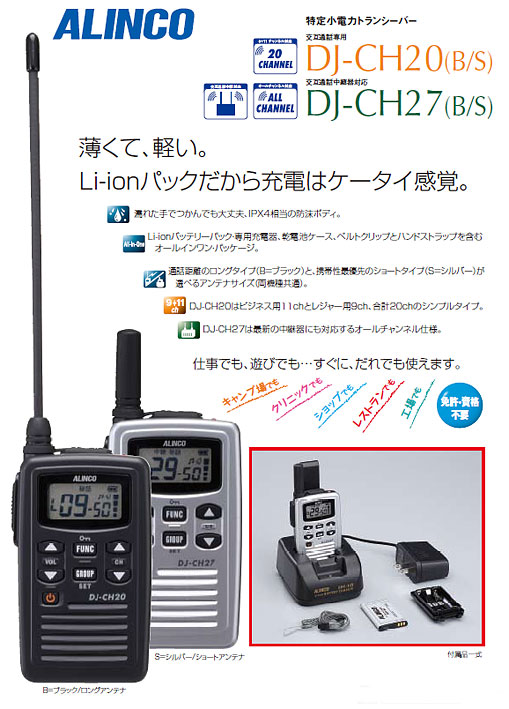 ロングアンテナ　トランシーバー　アルインコ　DJ-CH27　専用充電器付き