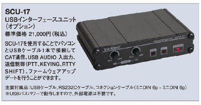 オプション品 ＞ ヤエスOPTION ＞ USBインターフェイスSCU-17